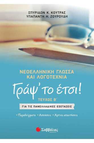 Γράψ' το έτσι! Τεύχος Β': Νεοελληνική Γλώσσα και Λογοτεχνία για τις Πανελλαδικές Εξετάσεις 